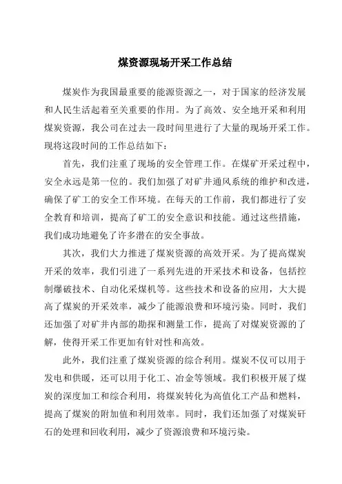 煤资源现场开采工作总结