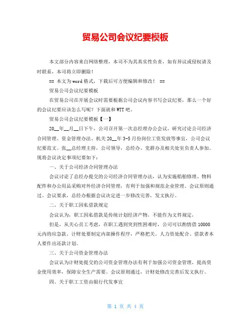 贸易公司会议纪要模板