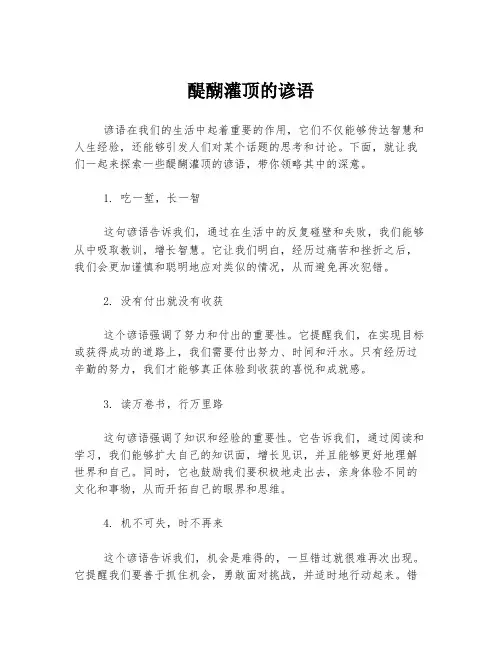 醍醐灌顶的谚语