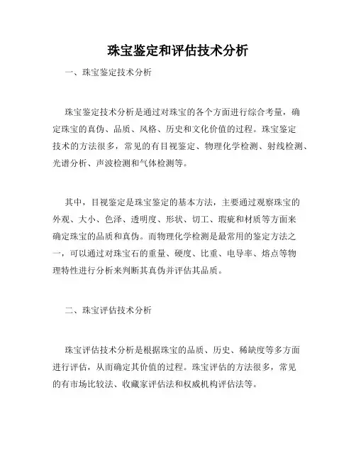 珠宝鉴定和评估技术分析