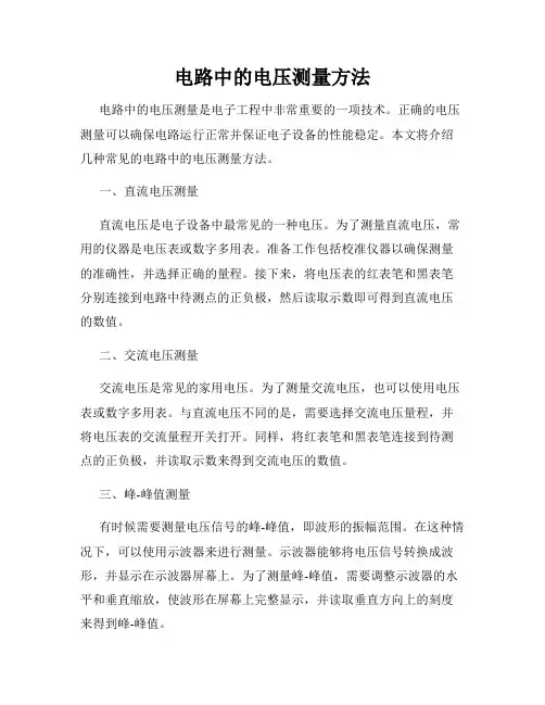 电路中的电压测量方法