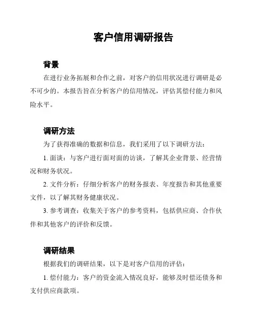 客户信用调研报告