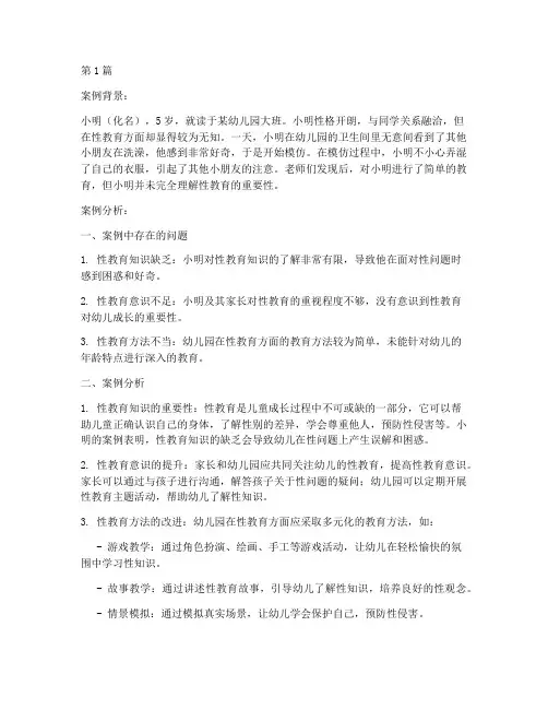 幼儿性教育案例分析题(2篇)