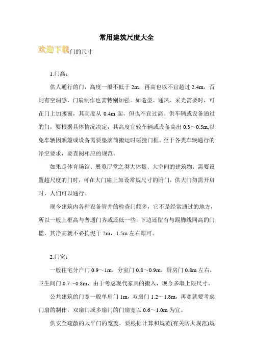 常用建筑尺度大全