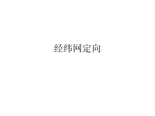 高中区域地理课件：地理位置相对方位判断(共17张PPT)