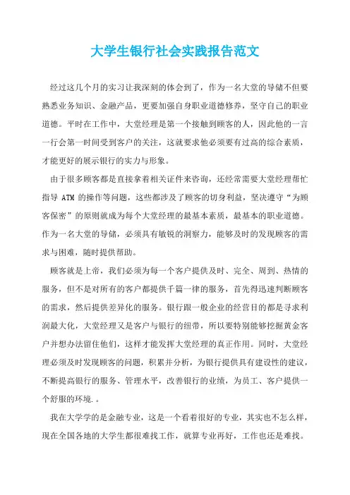 大学生银行社会实践报告范文