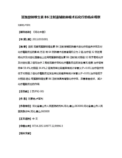 斑蝥酸钠维生素B6注射液辅助肺癌术后化疗的临床观察