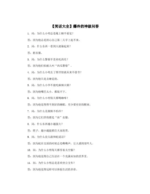 【笑话大全】爆冷的神级问答