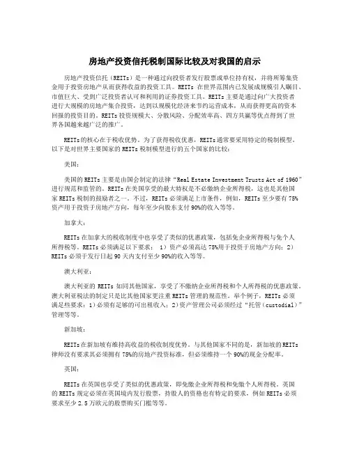 房地产投资信托税制国际比较及对我国的启示