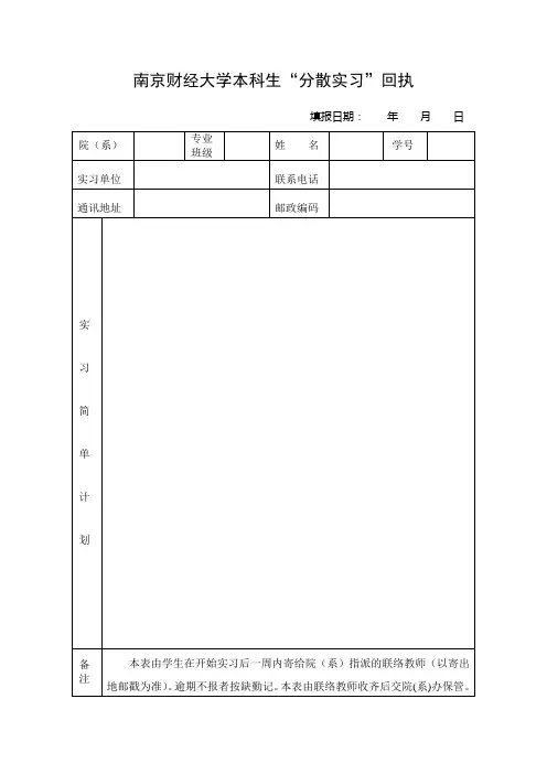 南京财经大学本科生“分散实习”回执和考勤表