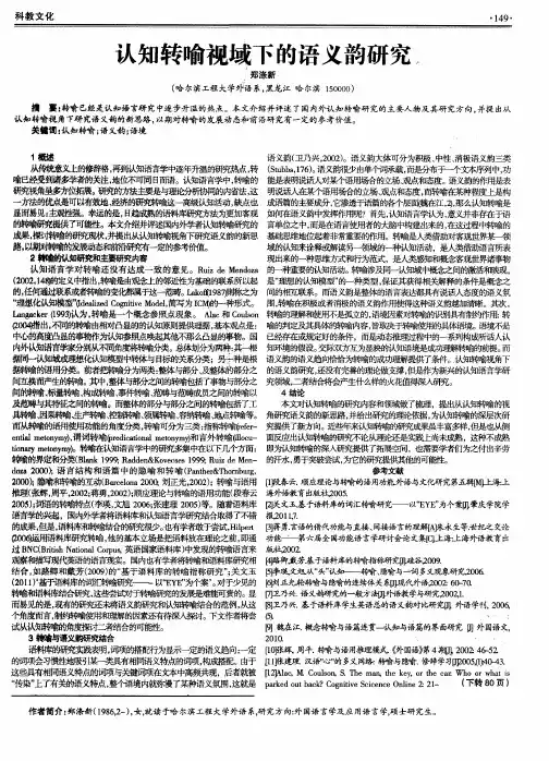 认知转喻视域下的语义韵研究