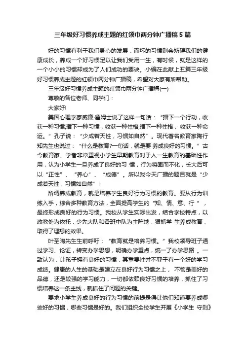 三年级好习惯养成主题的红领巾两分钟广播稿5篇
