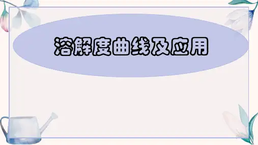 溶解度曲线及其应用