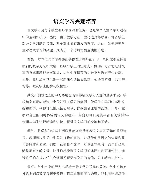 语文学习兴趣培养