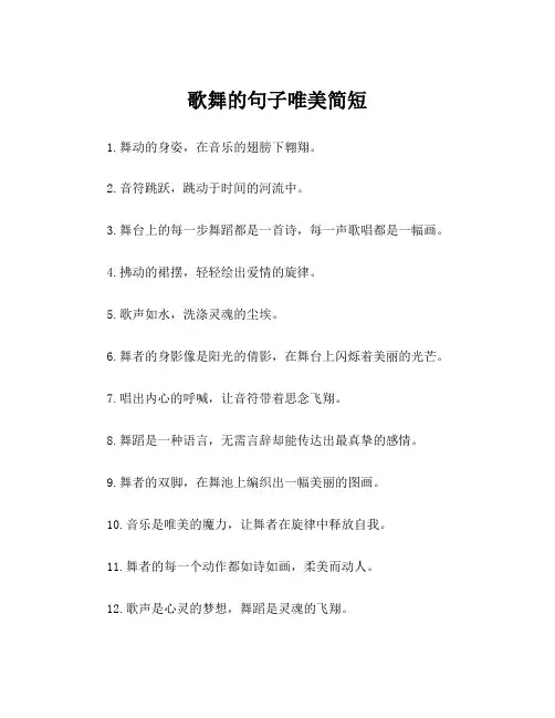 歌舞的句子唯美简短