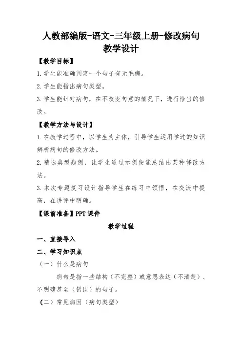 人教部编版语文三年级上册修改病句教学设计