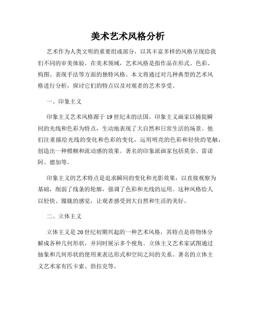 美术艺术风格分析