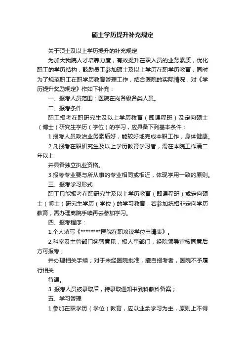 硕士学历提升补充规定