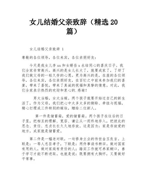 女儿结婚父亲致辞(精选20篇)