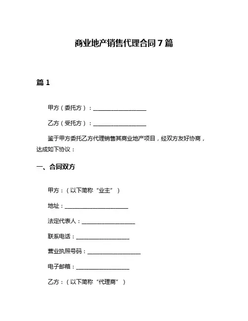商业地产销售代理合同7篇