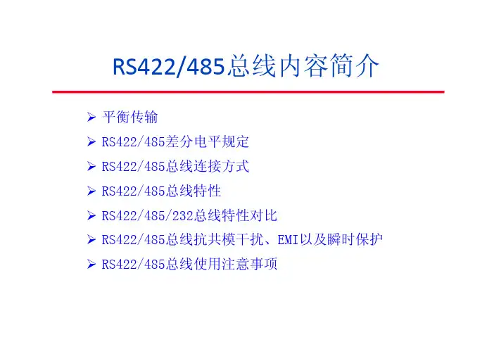 RS422-485简介