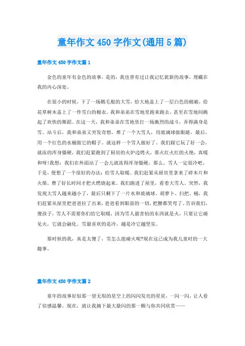 童年作文450字作文(通用5篇)