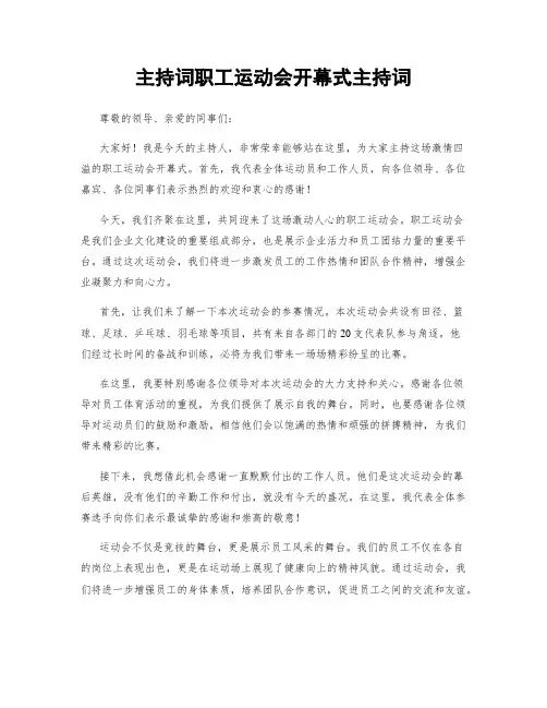 主持词职工运动会开幕式主持词