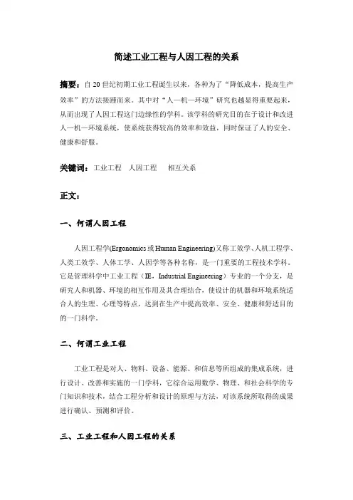 工业工程和人因工程的关系