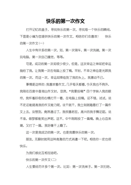 快乐的第一次作文