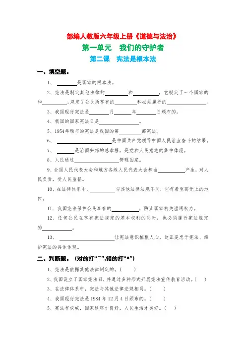 部编人教版六年级上册《道德与法治》第一单元我们的守护者第二课宪法是根本法【后附参考答案】