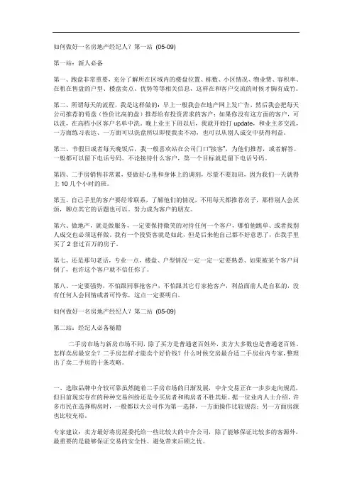 如何做好一名房产经纪人