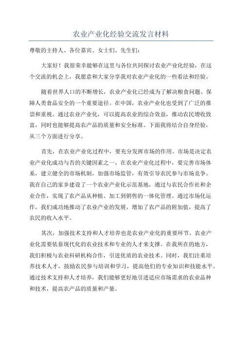 农业产业化经验交流发言材料