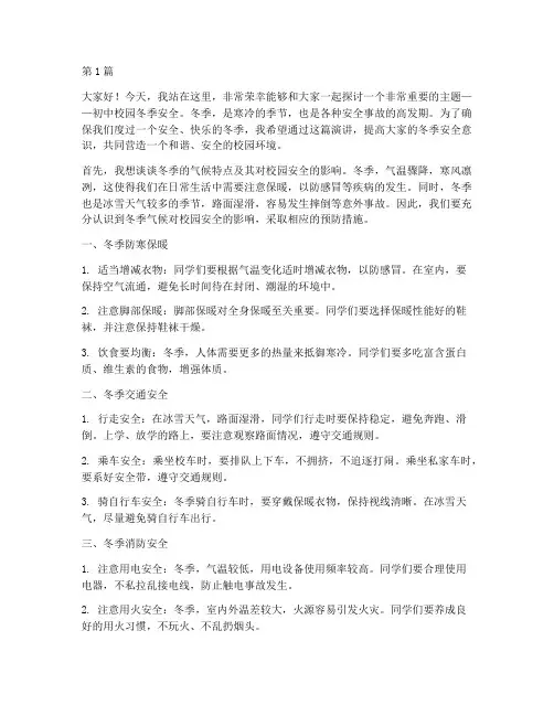 初中校园冬季安全演讲稿(3篇)