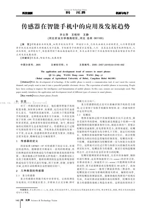 传感器在智能手机中的应用及发展趋势