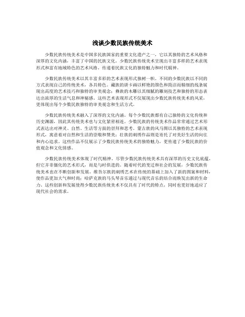 浅谈少数民族传统美术
