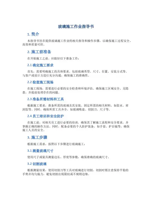 玻璃施工作业指导书