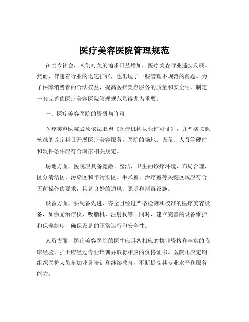 医疗美容医院管理规范
