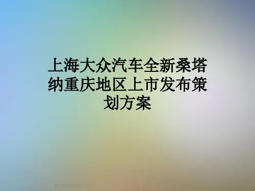 上海大众汽车全新桑塔纳重庆地区上市发布策划方案