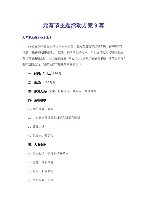 元宵节主题活动方案9篇