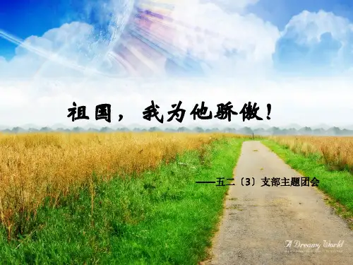 祖国,我为你骄傲ppt课件