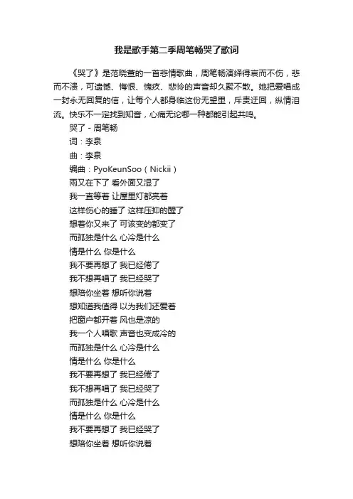 我是歌手第二季周笔畅哭了歌词