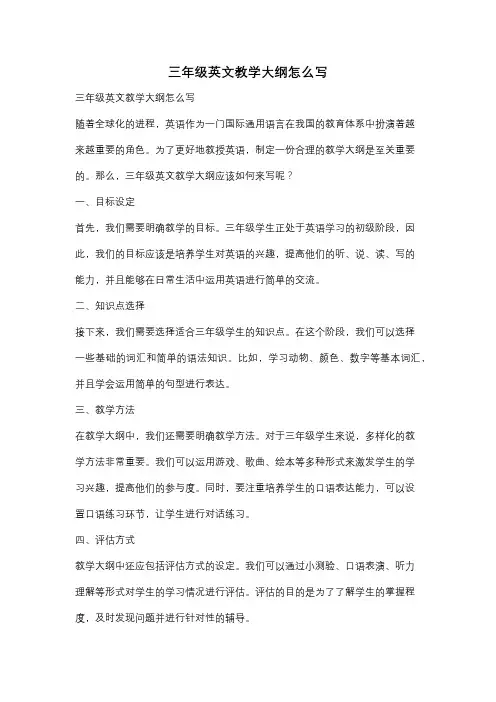 三年级英文教学大纲怎么写