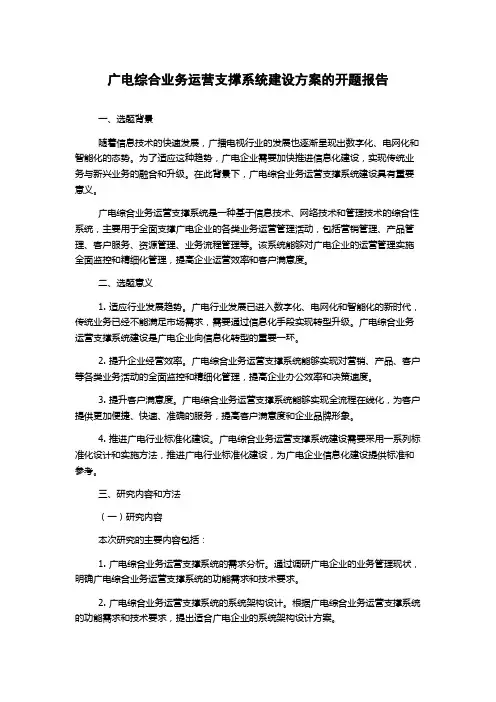广电综合业务运营支撑系统建设方案的开题报告