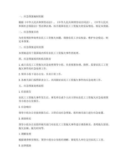 农民工工资拖欠应急预案
