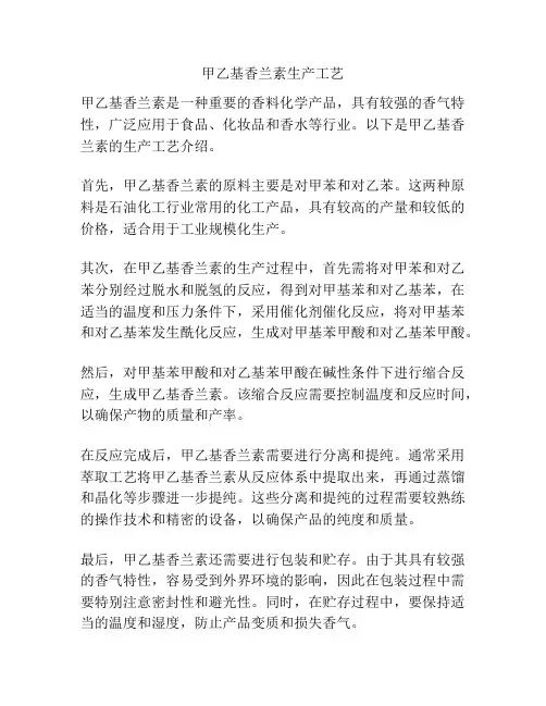 甲乙基香兰素生产工艺