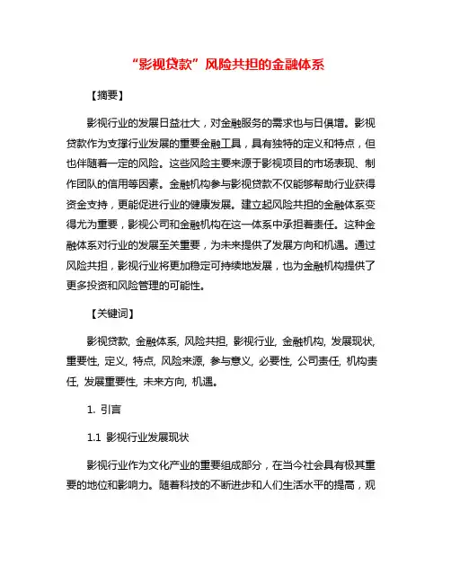 “影视贷款”风险共担的金融体系