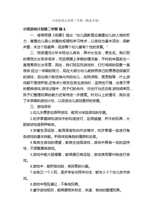 小班游戏计划第二学期（精选5篇）