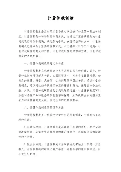 计量仲裁制度