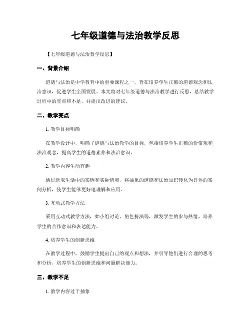 七年级道德与法治教学反思