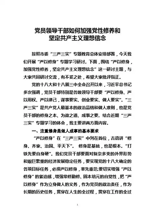 党员领导干部如何加强党性修养和坚定共产主义理想信念
